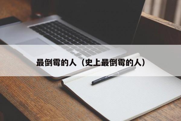最倒霉的人（史上最倒霉的人）