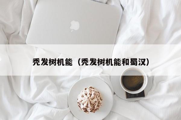 秃发树机能（秃发树机能和蜀汉）