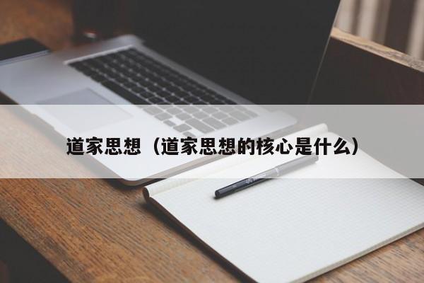 道家思想（道家思想的核心是什么）