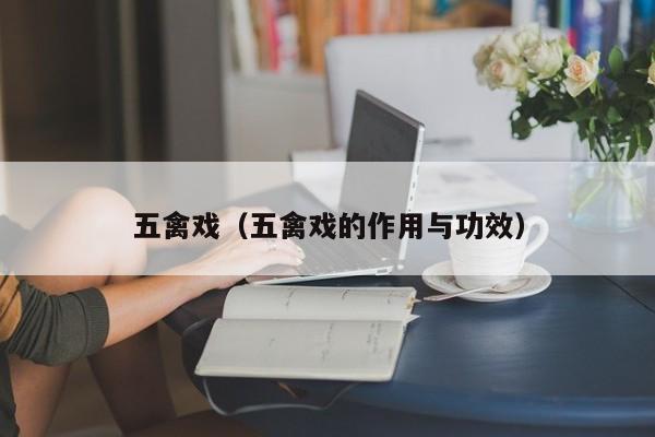 五禽戏（五禽戏的作用与功效）