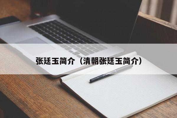 张廷玉简介（清朝张廷玉简介）