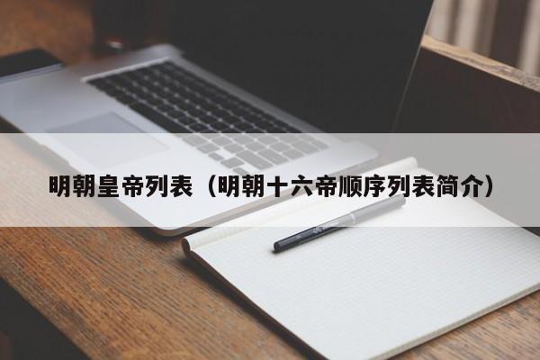 明朝皇帝列表（明朝十六帝顺序列表简介）