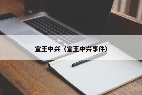 宣王中兴（宣王中兴事件）