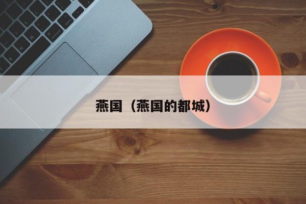燕国（燕国的都城）