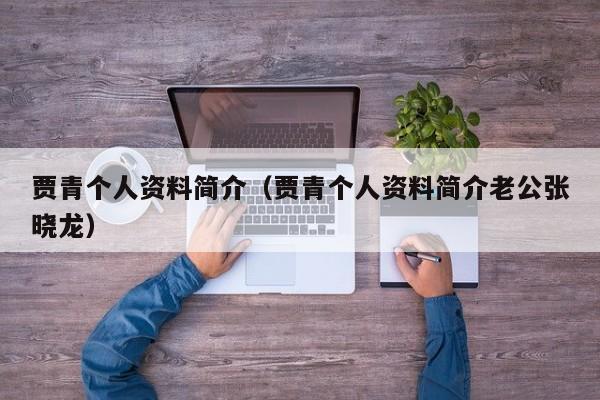 贾青个人资料简介（贾青个人资料简介老公张晓龙）