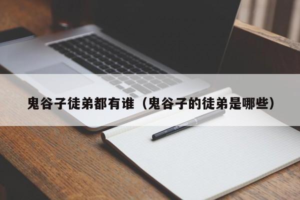 鬼谷子徒弟都有谁（鬼谷子的徒弟是哪些）