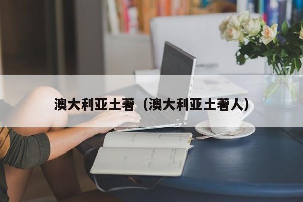 澳大利亚土著（澳大利亚土著人）
