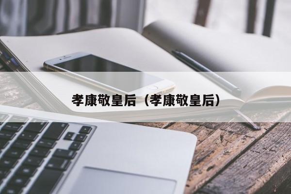孝康敬皇后（孝康敬皇后）