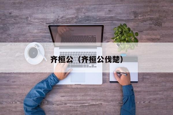 齐桓公（齐桓公伐楚）