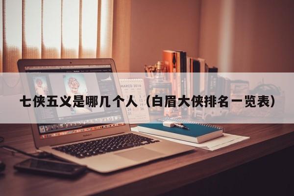七侠五义是哪几个人（白眉大侠排名一览表）
