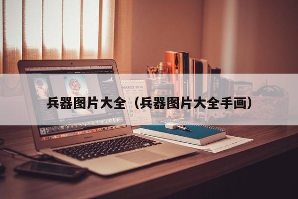 兵器图片大全（兵器图片大全手画）