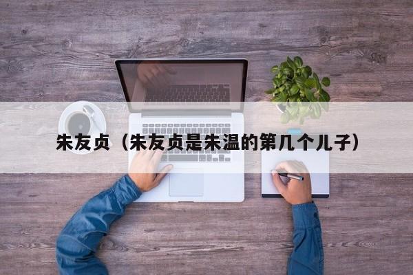 朱友贞（朱友贞是朱温的第几个儿子）