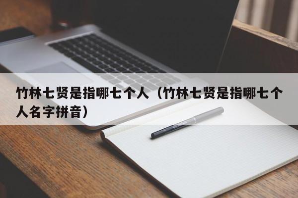 竹林七贤是指哪七个人（竹林七贤是指哪七个人名字拼音）