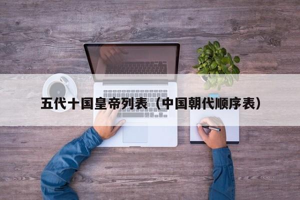 五代十国皇帝列表（中国朝代顺序表）