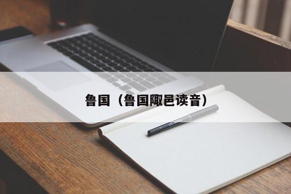 鲁国（鲁国陬邑读音）