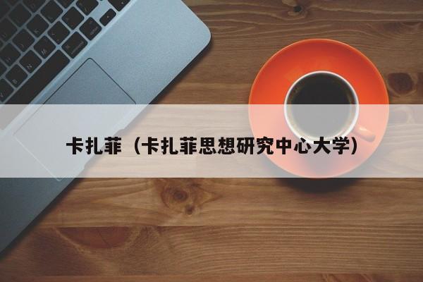 卡扎菲（卡扎菲思想研究中心大学）