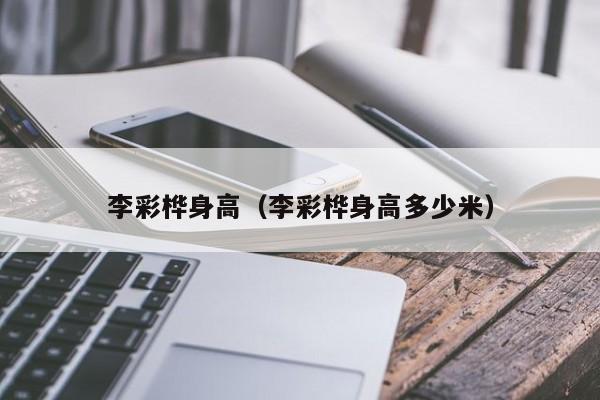 李彩桦身高（李彩桦身高多少米）