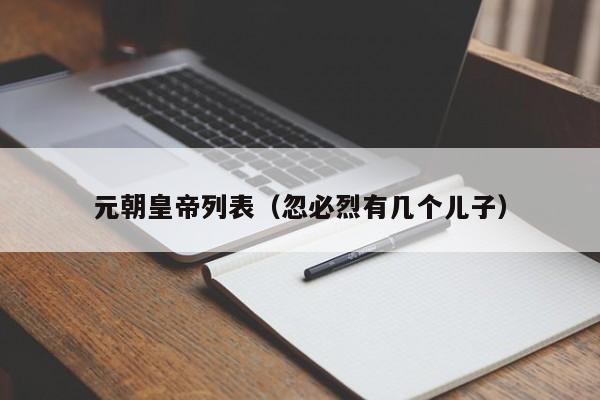 元朝皇帝列表（忽必烈有几个儿子）