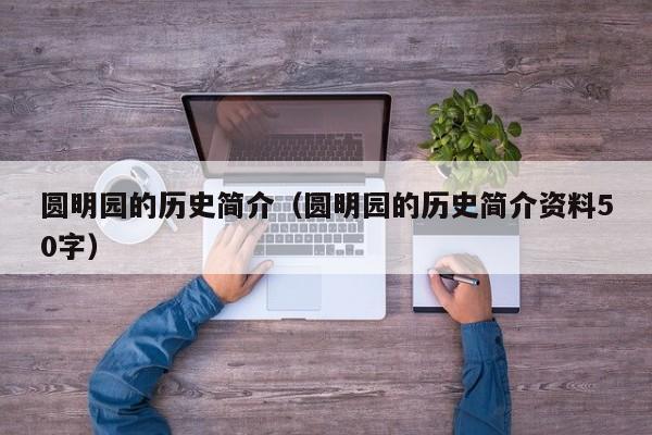 圆明园的历史简介（圆明园的历史简介资料50字）
