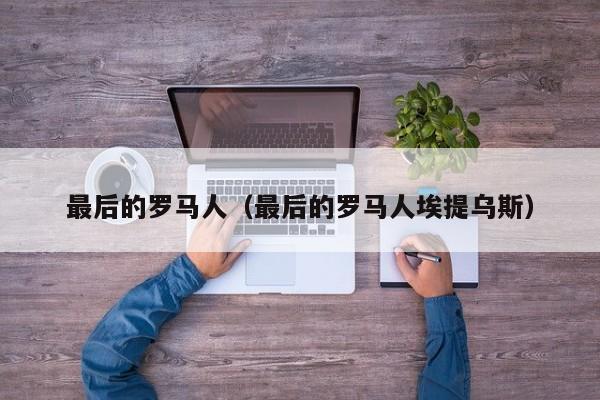 最后的罗马人（最后的罗马人埃提乌斯）
