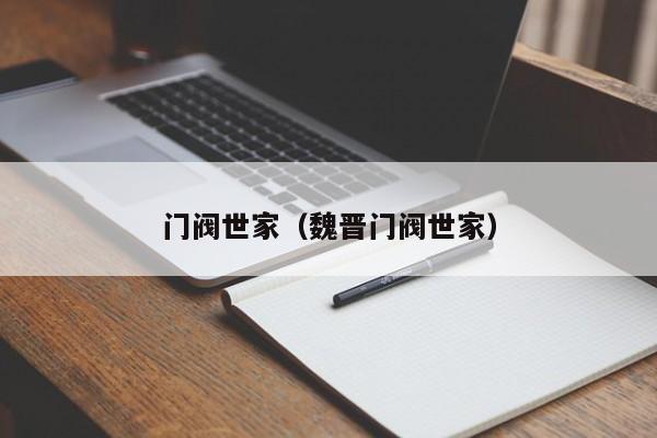 门阀世家（魏晋门阀世家）