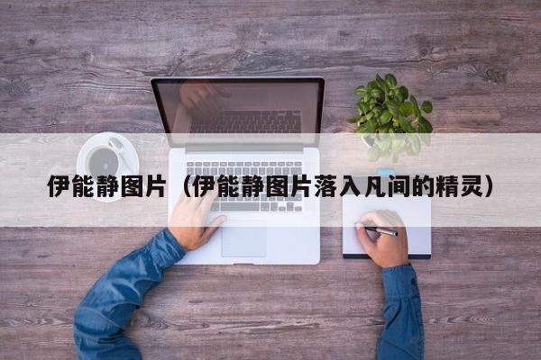 伊能静图片（伊能静图片落入凡间的精灵）