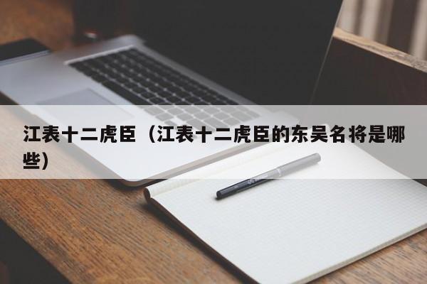 江表十二虎臣（江表十二虎臣的东吴名将是哪些）