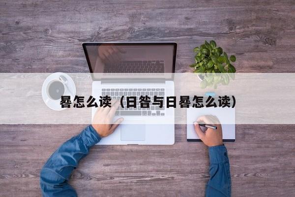 晷怎么读（日昝与日晷怎么读）