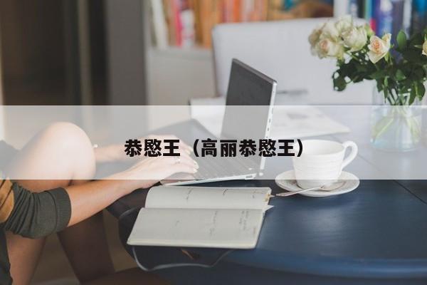 恭愍王（高丽恭愍王）