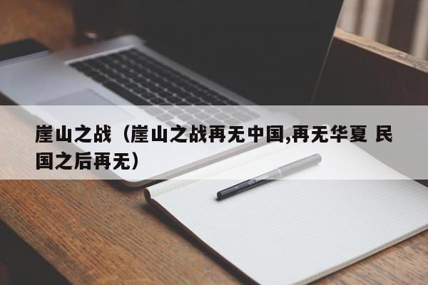 崖山之战（崖山之战再无中国,再无华夏 民国之后再无）