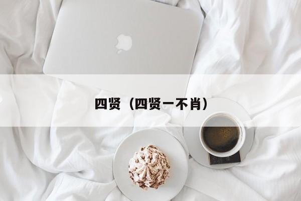 四贤（四贤一不肖）