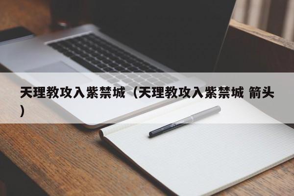 天理教攻入紫禁城（天理教攻入紫禁城 箭头）