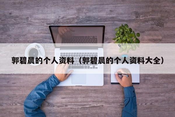 郭碧晨的个人资料（郭碧晨的个人资料大全）