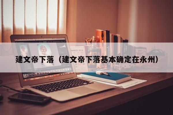 建文帝下落（建文帝下落基本确定在永州）