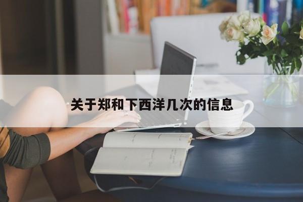 关于郑和下西洋几次的信息