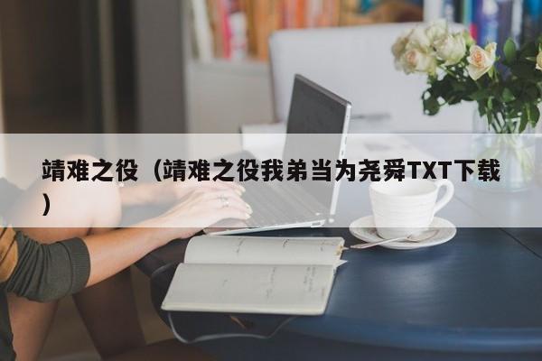 靖难之役（靖难之役我弟当为尧舜TXT下载）