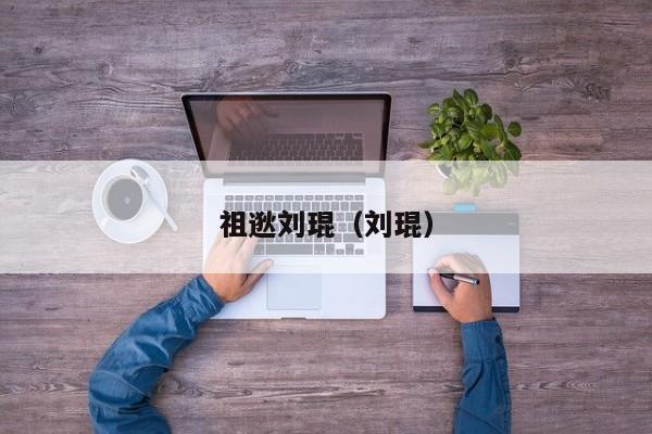 祖逖刘琨（刘琨）