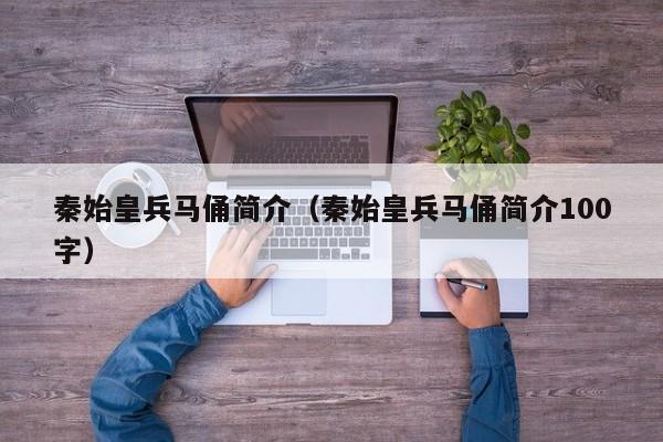 秦始皇兵马俑简介（秦始皇兵马俑简介100字）