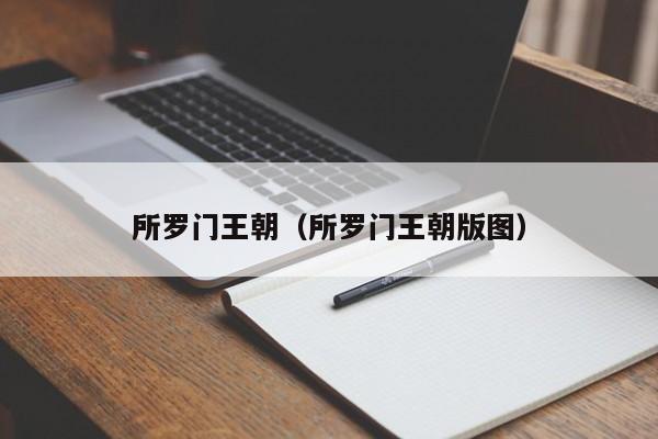 所罗门王朝（所罗门王朝版图）