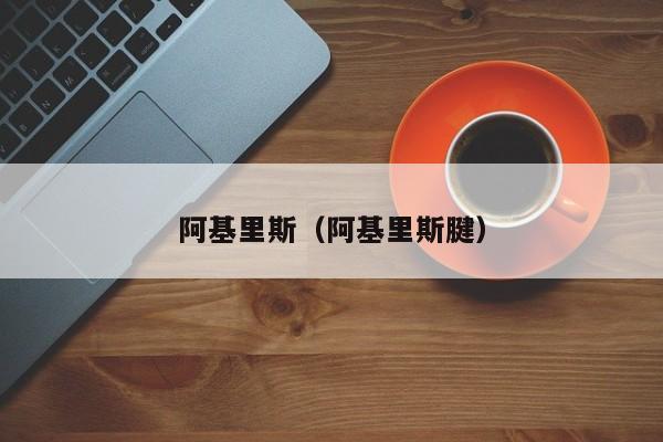 阿基里斯（阿基里斯腱）