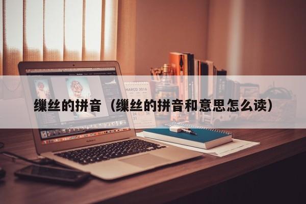 缫丝的拼音（缫丝的拼音和意思怎么读）