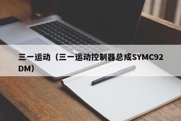 三一运动（三一运动控制器总成SYMC92DM）