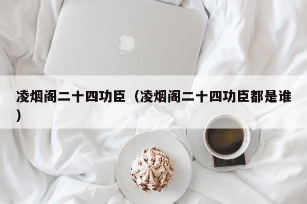 凌烟阁二十四功臣（凌烟阁二十四功臣都是谁）