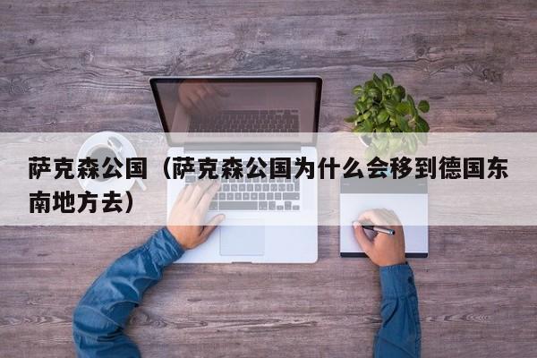 萨克森公国（萨克森公国为什么会移到德国东南地方去）