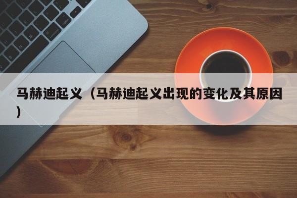 马赫迪起义（马赫迪起义出现的变化及其原因）