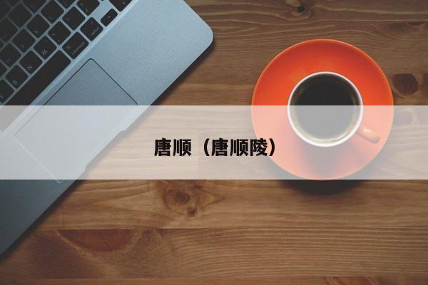 唐顺（唐顺陵）
