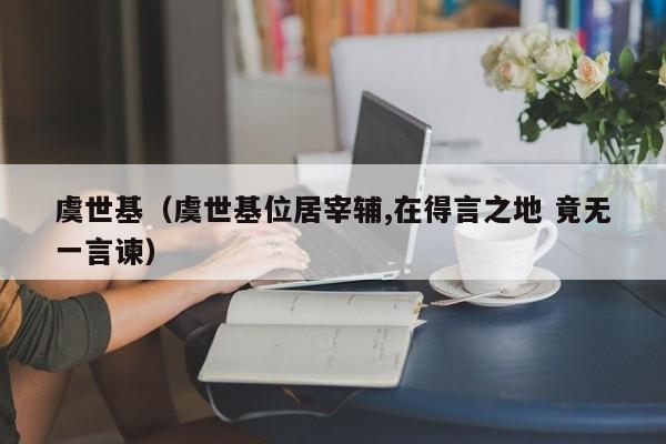 虞世基（虞世基位居宰辅,在得言之地 竟无一言谏）