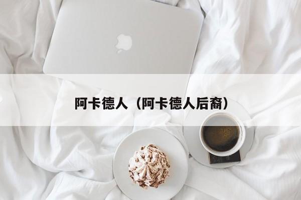 阿卡德人（阿卡德人后裔）