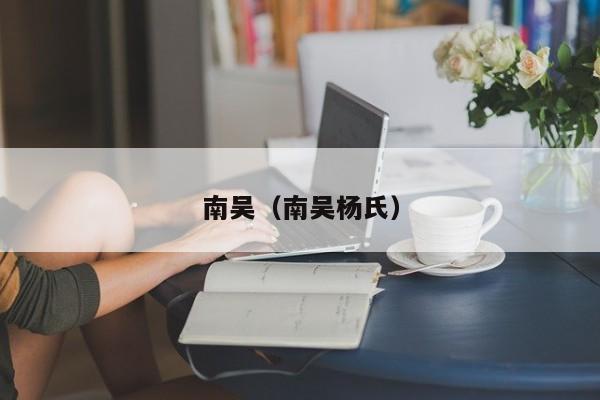 南吴（南吴杨氏）