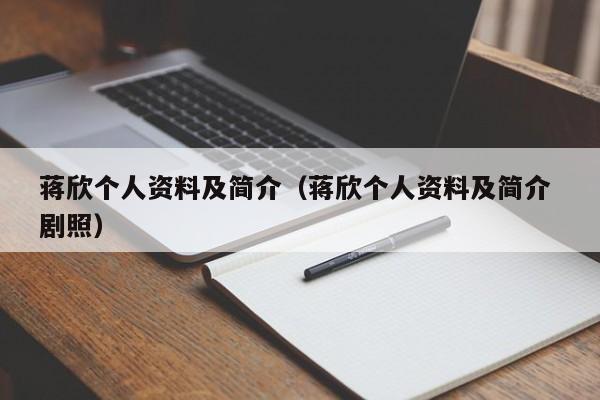蒋欣个人资料及简介（蒋欣个人资料及简介 剧照）